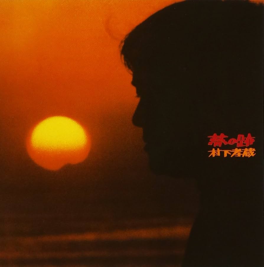 村下孝蔵 夢の跡 32DH 466 箱帯 村下孝蔵 / 夢の跡 帯付 – TICRO MARKET
